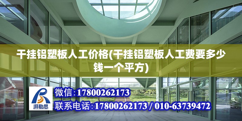 干掛鋁塑板人工價格(干掛鋁塑板人工費要多少錢一個平方) 鋼結構鋼結構停車場施工