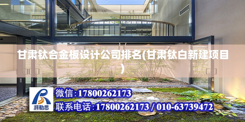 甘肅鈦合金板設計公司排名(甘肅鈦白新建項目) 結構電力行業設計