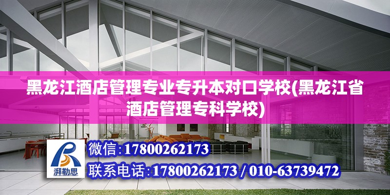 黑龍江酒店管理專業專升本對口學校(黑龍江省酒店管理?？茖W校) 建筑消防施工