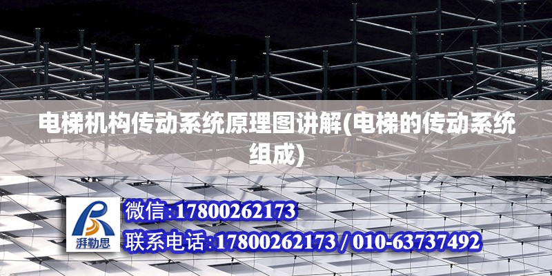 電梯機構傳動系統原理圖講解(電梯的傳動系統組成) 建筑方案施工