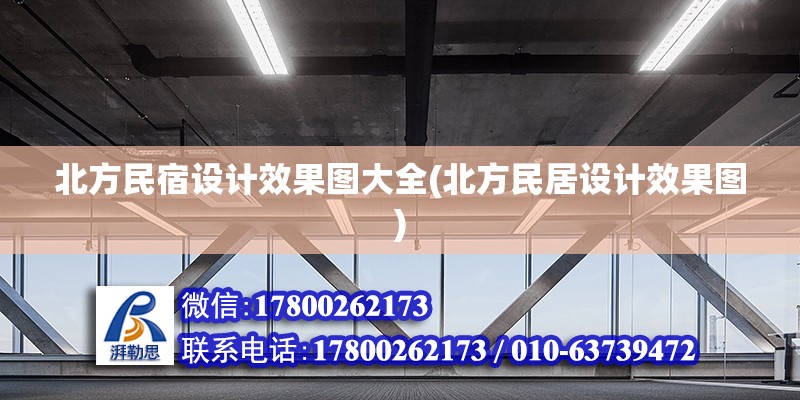 北方民宿設計效果圖大全(北方民居設計效果圖)