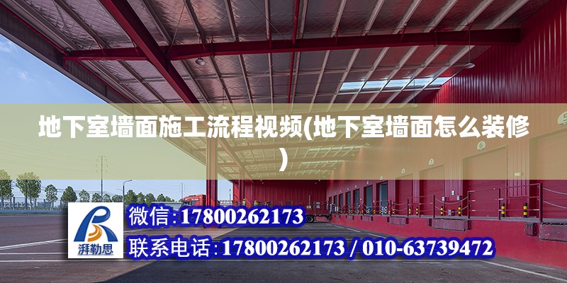 地下室墻面施工流程視頻(地下室墻面怎么裝修)