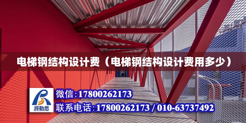 電梯鋼結構設計費（電梯鋼結構設計費用多少）