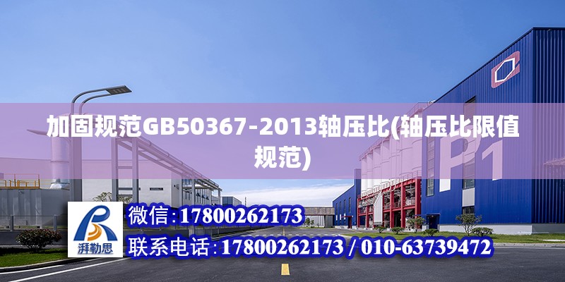 加固規范GB50367-2013軸壓比(軸壓比限值規范) 建筑方案設計