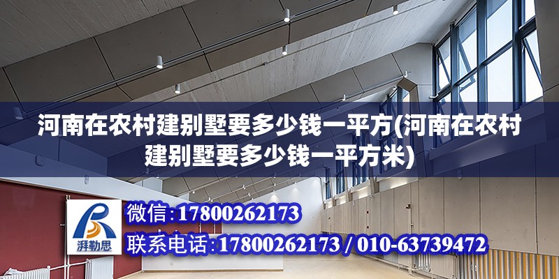 河南在農村建別墅要多少錢一平方(河南在農村建別墅要多少錢一平方米) 結構砌體設計