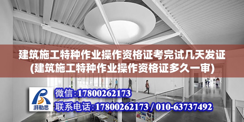 建筑施工特種作業操作資格證考完試幾天發證(建筑施工特種作業操作資格證多久一審) 鋼結構鋼結構螺旋樓梯施工