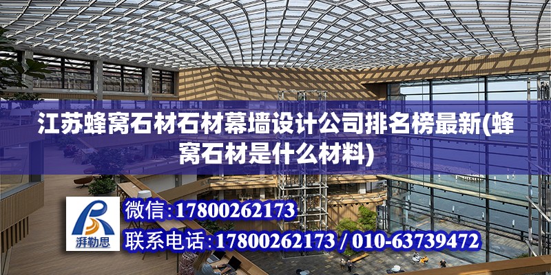 江蘇蜂窩石材石材幕墻設計公司排名榜最新(蜂窩石材是什么材料)