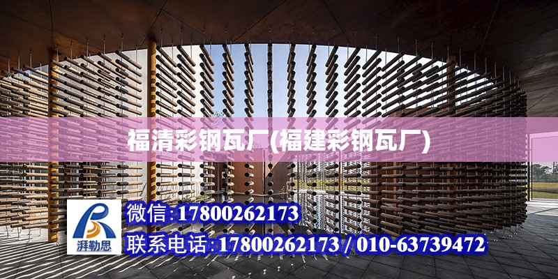 福清彩鋼瓦廠(福建彩鋼瓦廠) 鋼結構網架設計