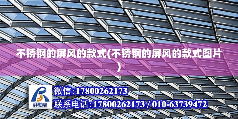 不銹鋼的屏風的款式(不銹鋼的屏風的款式圖片) 結構工業鋼結構設計