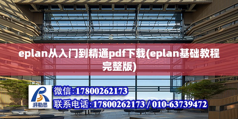 eplan從入門到精通pdf下載(eplan基礎教程完整版) 結構機械鋼結構施工