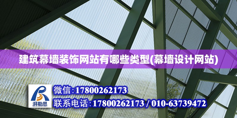 建筑幕墻裝飾網站有哪些類型(幕墻設計網站)