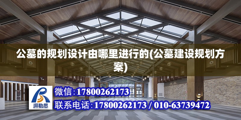 公墓的規劃設計由哪里進行的(公墓建設規劃方案) 結構污水處理池施工