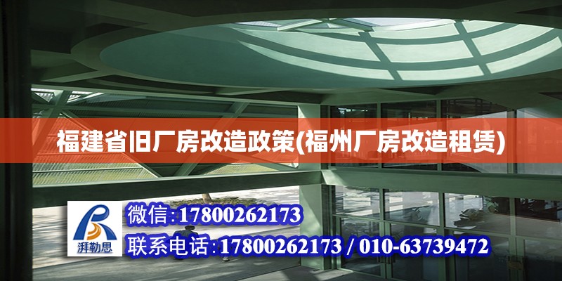 福建省舊廠房改造政策(福州廠房改造租賃) 建筑方案施工