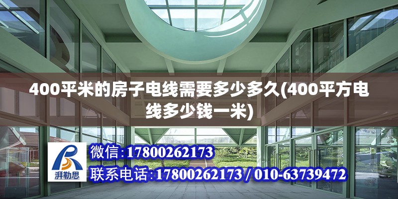 400平米的房子電線需要多少多久(400平方電線多少錢一米) 鋼結構玻璃棧道施工