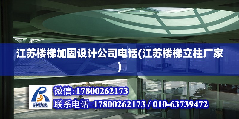 江蘇樓梯加固設計公司電話(江蘇樓梯立柱廠家) 結構框架施工