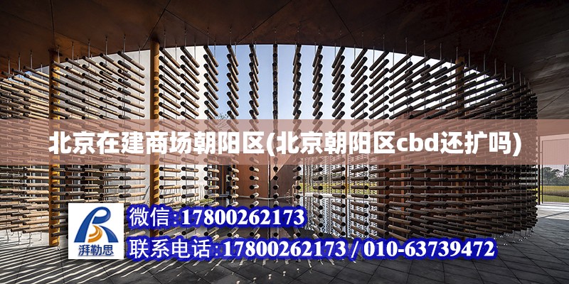 北京在建商場朝陽區(北京朝陽區cbd還擴嗎) 鋼結構網架設計