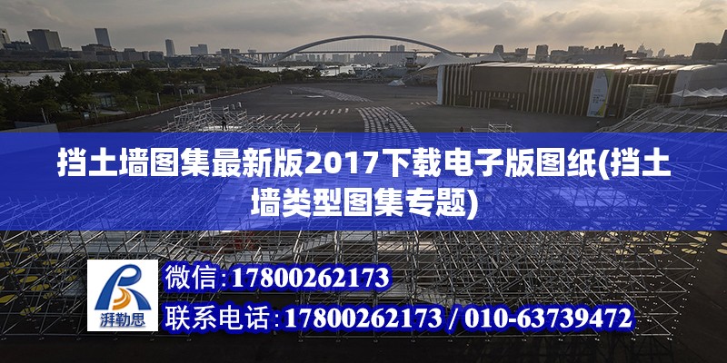 擋土墻圖集最新版2017下載電子版圖紙(擋土墻類型圖集專題) 鋼結構鋼結構停車場施工