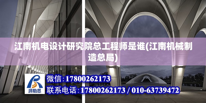 江南機電設計研究院總工程師是誰(江南機械制造總局) 建筑方案設計