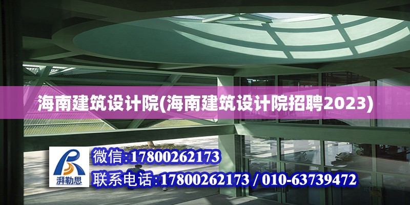 海南建筑設計院(海南建筑設計院招聘2023)