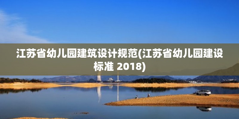 江蘇省幼兒園建筑設計規范(江蘇省幼兒園建設標準 2018) 結構電力行業施工