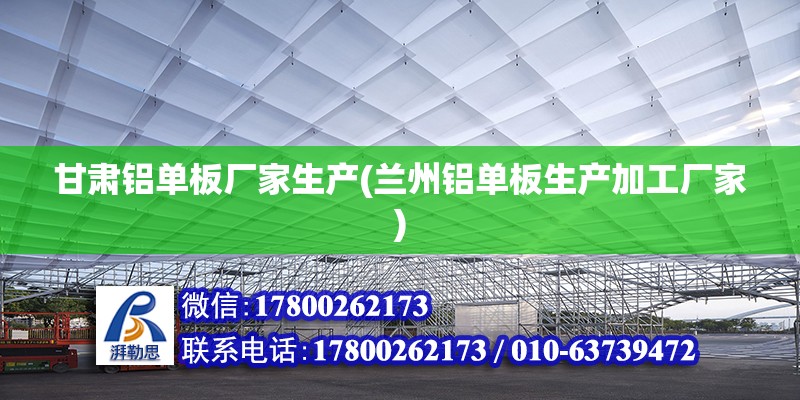 甘肅鋁單板廠家生產(蘭州鋁單板生產加工廠家)