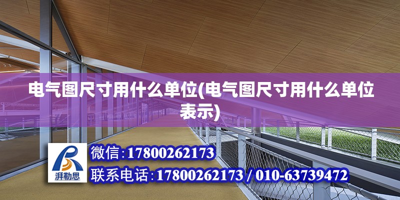 電氣圖尺寸用什么單位(電氣圖尺寸用什么單位表示) 結構工業裝備設計