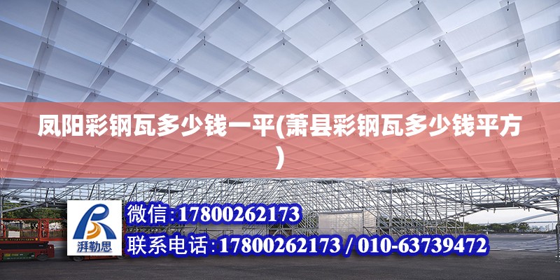 鳳陽彩鋼瓦多少錢一平(蕭縣彩鋼瓦多少錢平方) 建筑方案設計