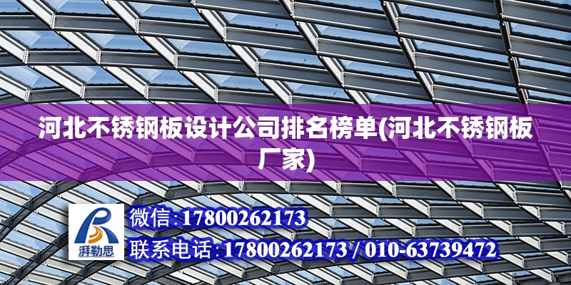 河北不銹鋼板設計公司排名榜單(河北不銹鋼板廠家) 北京網架設計