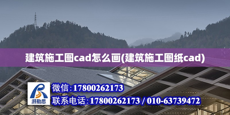 建筑施工圖cad怎么畫(建筑施工圖紙cad) 全國鋼結構廠