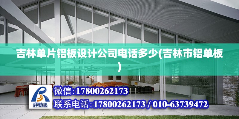 吉林單片鋁板設計公司電話多少(吉林市鋁單板) 結構砌體設計