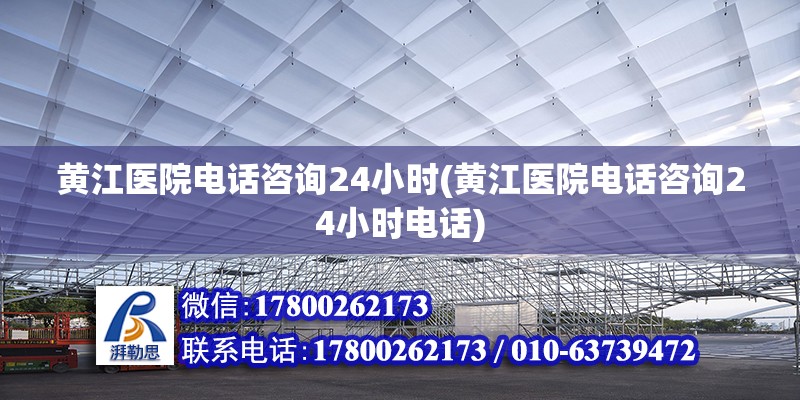 黃江醫院電話咨詢24小時(黃江醫院電話咨詢24小時電話)