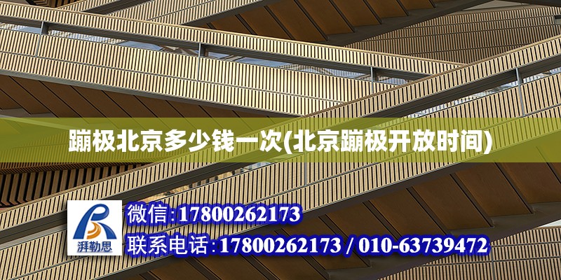 蹦極北京多少錢一次(北京蹦極開放時間) 裝飾幕墻設計