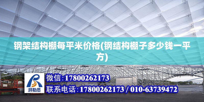 鋼架結構棚每平米價格(鋼結構棚子多少錢一平方)