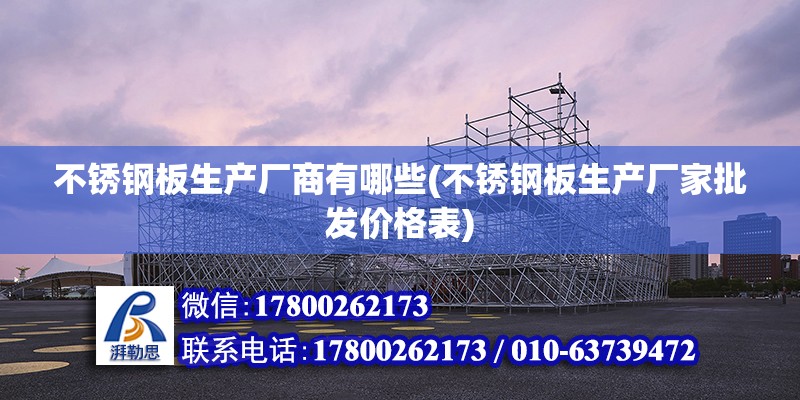 不銹鋼板生產廠商有哪些(不銹鋼板生產廠家批發價格表) 北京加固設計（加固設計公司）