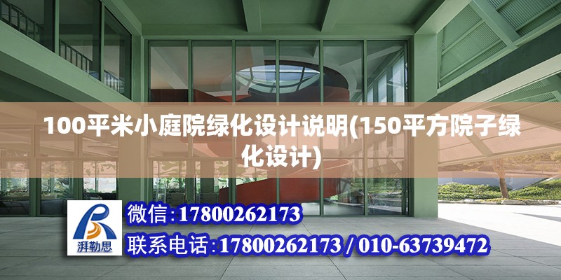 100平米小庭院綠化設計說明(150平方院子綠化設計)