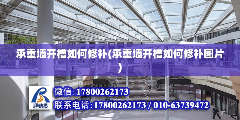 承重墻開槽如何修補(承重墻開槽如何修補圖片) 結構工業裝備設計