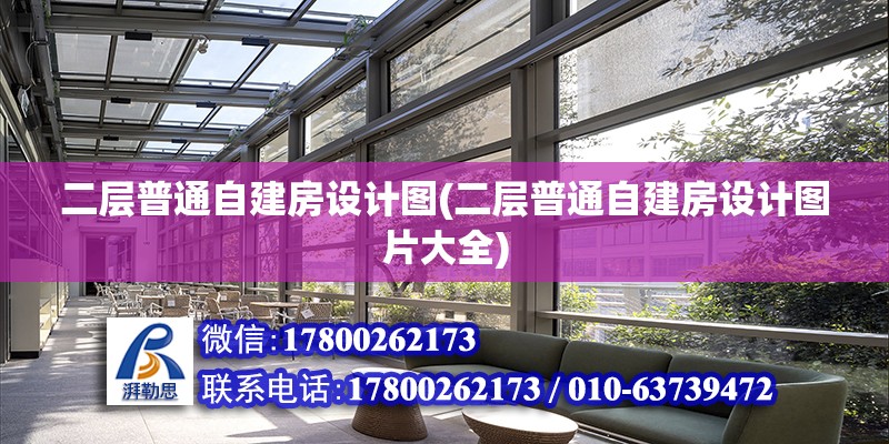 二層普通自建房設計圖(二層普通自建房設計圖片大全)