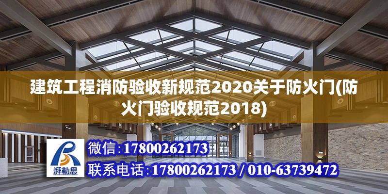 建筑工程消防驗收新規范2020關于防火門(防火門驗收規范2018)