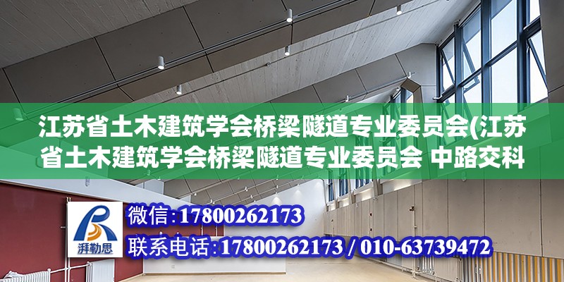 江蘇省土木建筑學會橋梁隧道專業委員會(江蘇省土木建筑學會橋梁隧道專業委員會 中路交科)