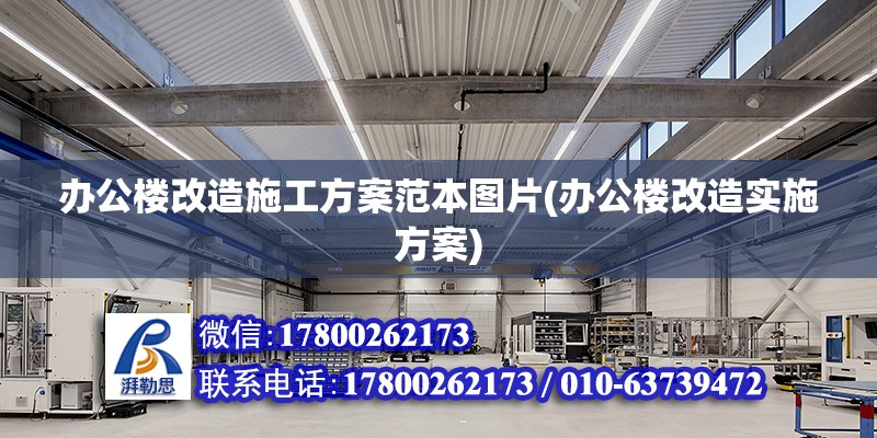 辦公樓改造施工方案范本圖片(辦公樓改造實施方案) 結構機械鋼結構施工