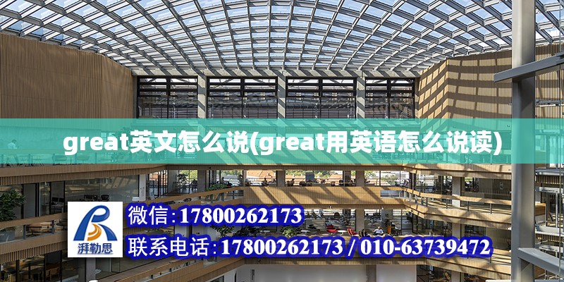 great英文怎么說(great用英語怎么說讀)