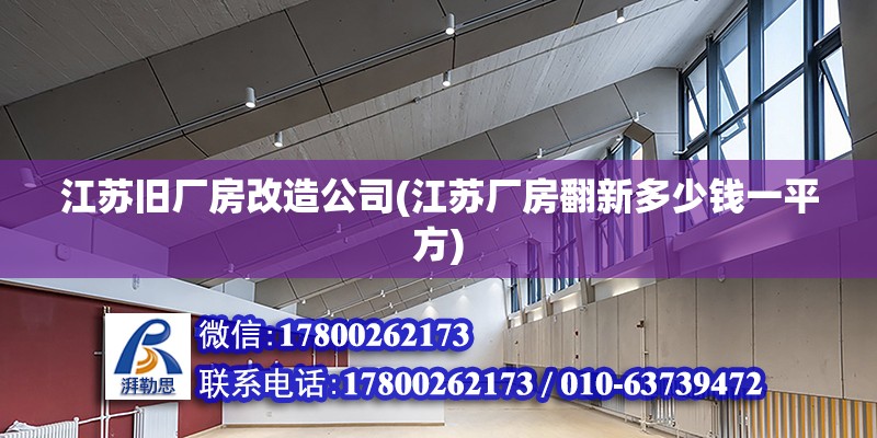 江蘇舊廠房改造公司(江蘇廠房翻新多少錢一平方)