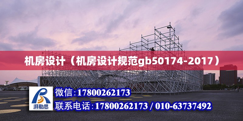 機房設計（機房設計規范gb50174-2017） 建筑消防設計