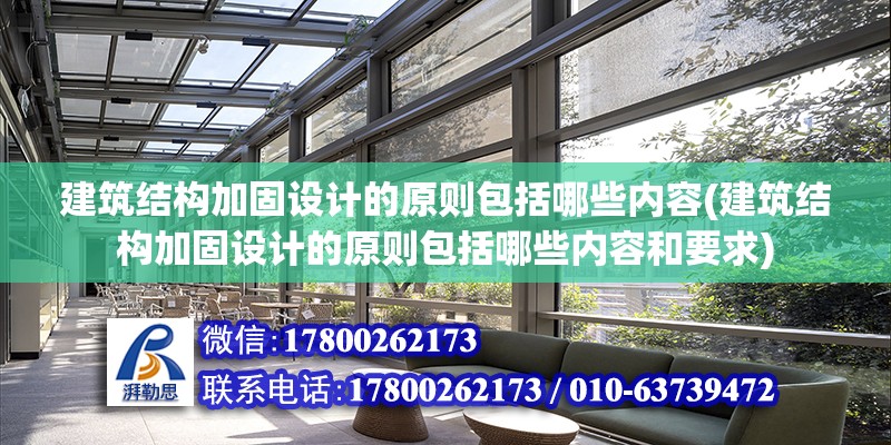 建筑結構加固設計的原則包括哪些內容(建筑結構加固設計的原則包括哪些內容和要求) 結構地下室設計