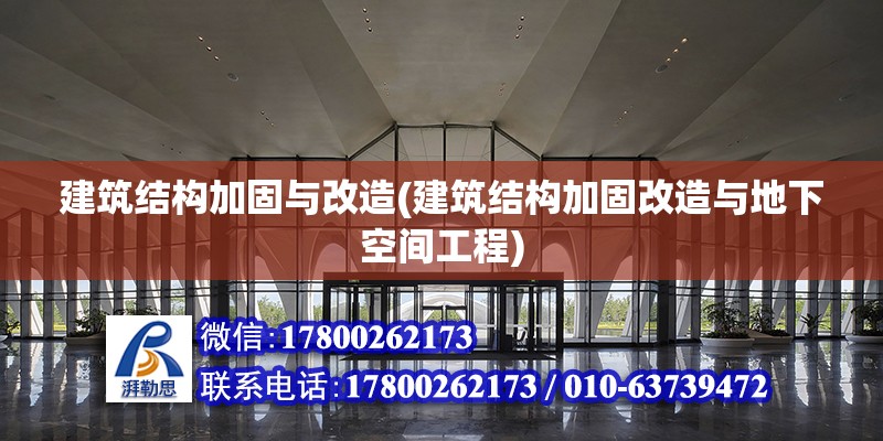 建筑結構加固與改造(建筑結構加固改造與地下空間工程) 鋼結構玻璃棧道施工