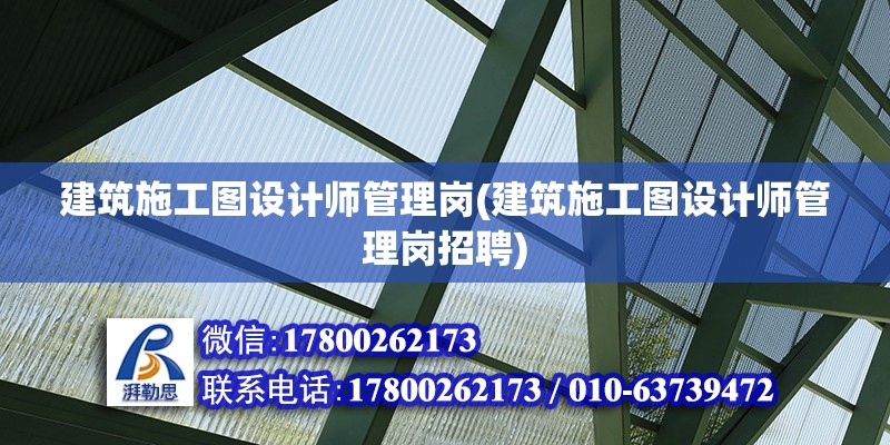 建筑施工圖設計師管理崗(建筑施工圖設計師管理崗招聘)