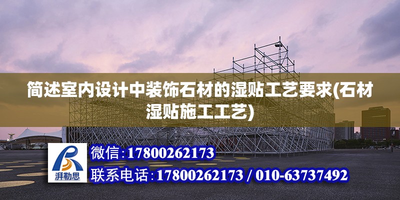 簡述室內設計中裝飾石材的濕貼工藝要求(石材濕貼施工工藝)