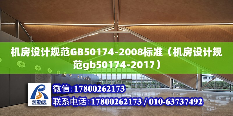 機房設計規范GB50174-2008標準（機房設計規范gb50174-2017） 鋼結構蹦極設計