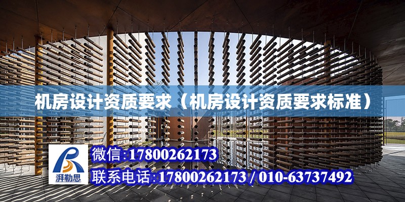 機房設計資質要求（機房設計資質要求標準） 結構工業鋼結構設計