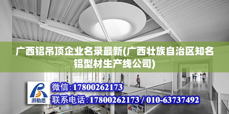 廣西鋁吊頂企業名錄最新(廣西壯族自治區知名鋁型材生產線公司)